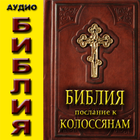 Аудио Библия Посл к Колосянам ikon