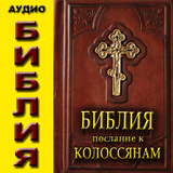 Аудио Библия Посл к Колосянам icône