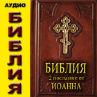 Аудио Библия. 2 Посл от Иоанна biểu tượng