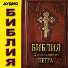 Аудио Библия. 2 Посл. от Петра 圖標