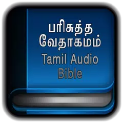 Tamil Bible பரிசுத்த வேதாகமம்