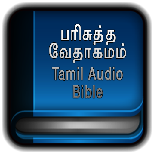 Tamil Bible Audio பரிசுத்த வேத