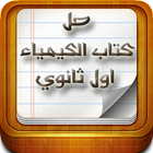 حل كتاب الكيمياء اول ثانوي أيقونة
