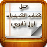حل كتاب الكيمياء اول ثانوي أيقونة