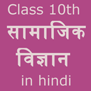 Class 10th Social Science Notes in pdf APK