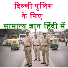 ikon सामान्य ज्ञान  Delhi Police Recruitment Notes