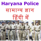 ikon सामान्य ज्ञान  Haryana Police Recruitment Notes