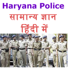 آیکون‌ सामान्य ज्ञान  Haryana Police Recruitment Notes