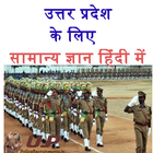 सामान्य ज्ञान UP Police Recruitment Notes ikona