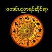 ေဗဒင္ပညာရပ္ APK