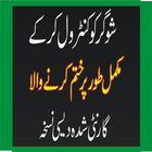 Sugar Ki Bimari Aur Kamzoori Ke Liye Asan Nuskha أيقونة