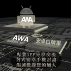 AWA安卓白牌軍 ikon