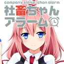 社畜ちゃんアラーム APK