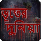 ভূতের দুনিয়া icône