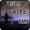 বাংলা কষ্টের SMS