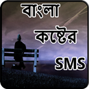 APK বাংলা কষ্টের SMS