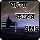 বাংলা কষ্টের SMS آئیکن