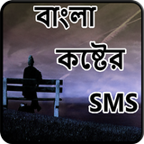 বাংলা কষ্টের SMS ไอคอน