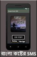 বাংলা কষ্টের SMS โปสเตอร์