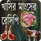 খাসির মাংসের রেসিপি ícone