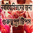 নববিবাহিতদের জন্য গুরুত্বপূর্ণ টিপস APK