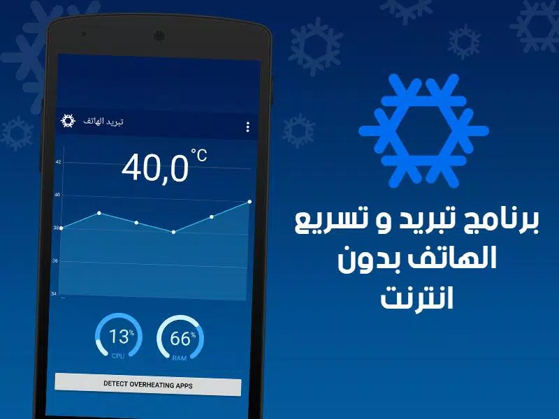 تبريد الهاتف من الحرارة APK for Android Download