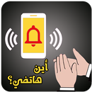 أين هاتفي؟ : ايجاد الهاتف بالتصفيق APK