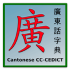 Cantonese CC-CEDICT Reader ikon