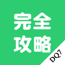 DQ7攻略 APK