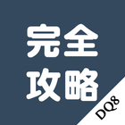 DQ8攻略 icon