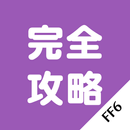 FF6攻略 APK