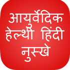 Ayurvedic Nuskhe Hindi Health আইকন
