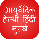 Ayurvedic Nuskhe Hindi Health icono