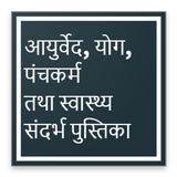 आयुर्वेद एक त्वरित संदर्भ पुस्तिका आइकन