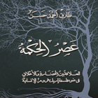 عصر الحكمة - طارق أحمد حسن simgesi