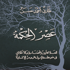 عصر الحكمة - طارق أحمد حسن icon