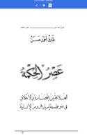 عصر الحكمة - طارق أحمد حسن capture d'écran 3