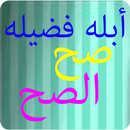 ابله فضيله - صح الصح APK