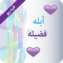 حواديت ابله فضيله-APK