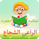 المكتبه الخضراء - الراعى الشجاع APK