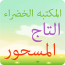 المكتبه الخضراء - التاج المسحور APK