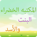 المكتبه الخضراء - البنت و الأسد APK