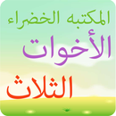 المكتبه الخضراء - الأخوات الثلاث APK