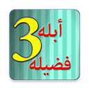 قصص الأطفال - أبله فضيله -جزء 3 APK