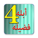 قصص الأطفال - أبله فضيله - جزء 4 APK