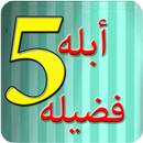 قصص الأطفال - ابله فضيله - جزء 5 APK