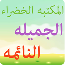 المكتبه الخضراء - الجميله النائمه APK