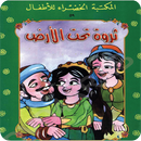 قصص اطفال - ثروه تحت الأرض APK