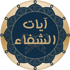 آيات الشفاء-icoon