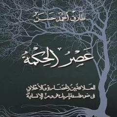 عصر الحكمة - طارق حسن Icon